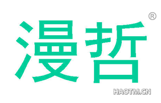 漫哲 
