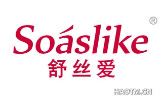 舒丝爱 SOASLIKE