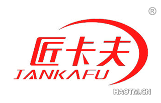 匠卡夫 JANKAFU