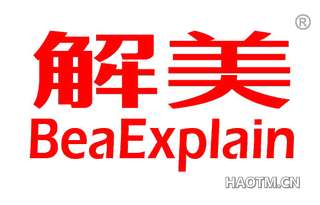 解美 BEAEXPLAIN