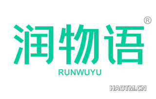 润物语 