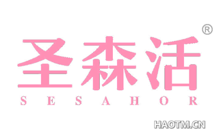 圣森活 SESAHOR