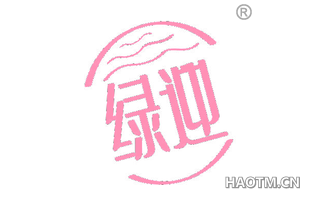 绿迎 