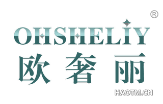 欧奢丽 OHSHELIY