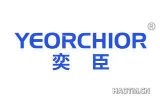 奕臣 YEORCHIOR