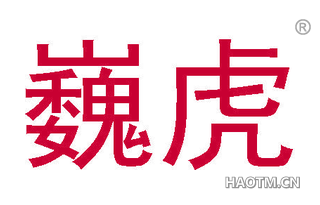 巍虎 