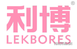 利博 LEKBORES