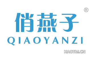 俏燕子 
