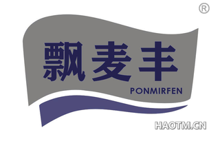 飘麦丰 PONMIRFEN