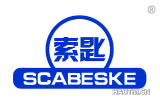 索匙 SCABESKE