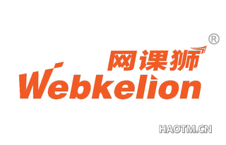 网课狮 WEBKELION