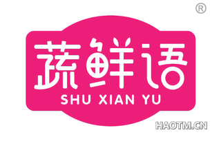 蔬鲜语 