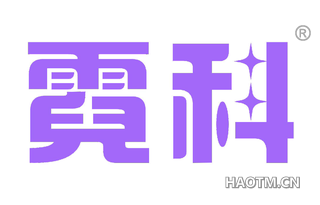霓科 