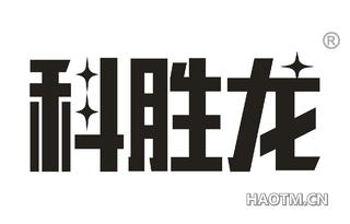 科胜龙 