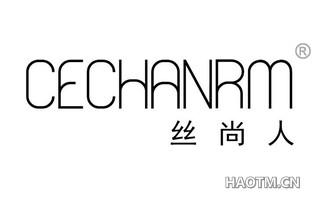 丝尚人 CECHANRM