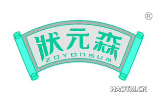 状元森 ZOYONSUM