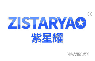 紫星耀 ZISTARYAO