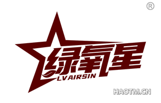 绿氧星 LVAIRSIN