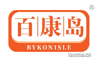 百康岛 BYKONISLE