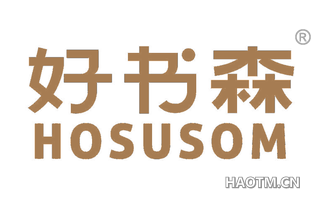 好书森 HOSUSOM