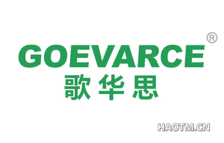 歌华思 GOEVARCE