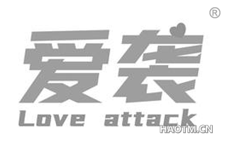 爱袭 LOVE ATTACK