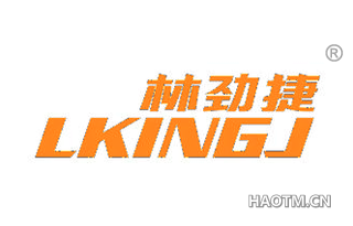 林劲捷 LKINGJ