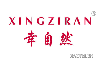 幸自然 