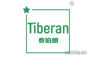 泰伯朗 TIBERAN