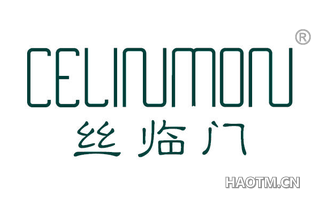 丝临门 CELINMON