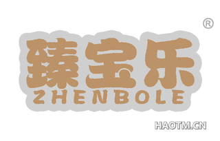 臻宝乐 ZHENBOLE