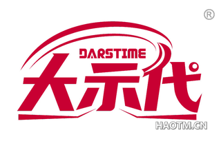 大示代 DARSTIME