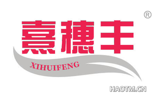 熹穗丰 XIHUIFENG