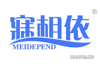 寐相依 MEIDEPEND