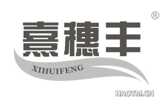 熹穗丰 XIHUIFENG