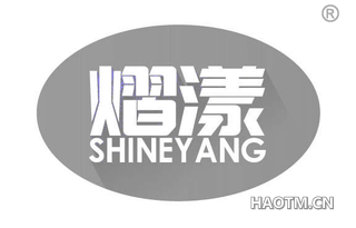 熠漾 SHINEYANG