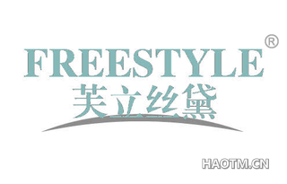 芙立丝黛 FREESTYLE