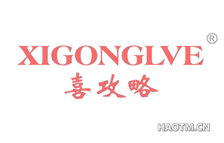 喜攻略 XIGONGLVE