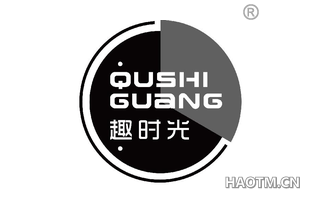 趣时光 