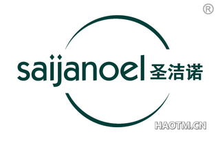 圣洁诺 SAIJANOEL