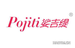 娑吉缇 POJITI