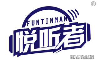 悦听者 FUNTINMAN