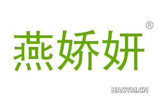 燕娇妍 