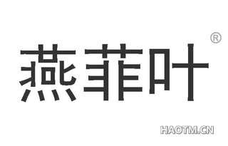 燕菲叶 