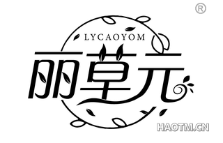 丽草元 LYCAOYOM