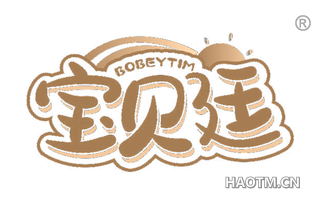 宝贝廷 BOBEYTIM