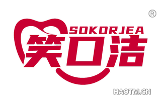 笑口洁 SOKORJEA