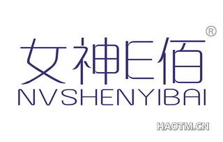 女神佰 E NVSHENYIBAI