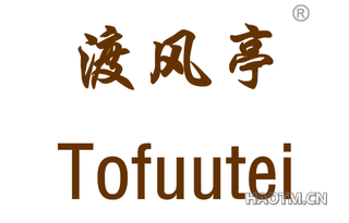 渡风亭 TOFUUTEI