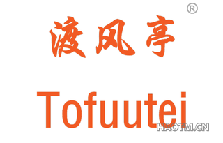 渡风亭 TOFUUTEI